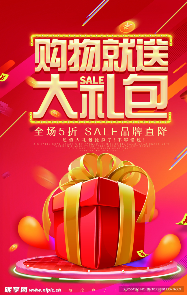 购物就送大礼包活动宣传海报素材