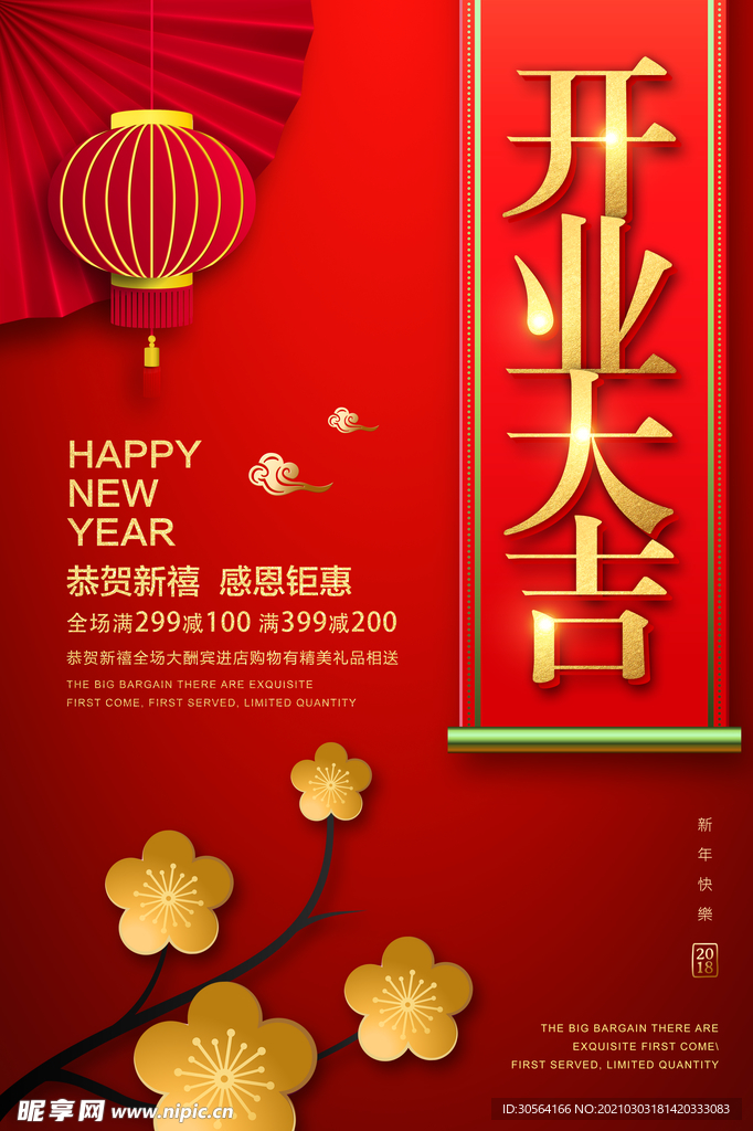 开业大吉促销宣传活动海报素材