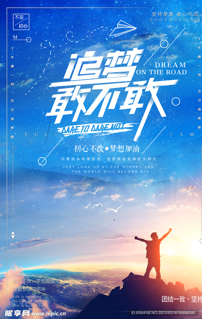 追梦企业文化活动海报素材