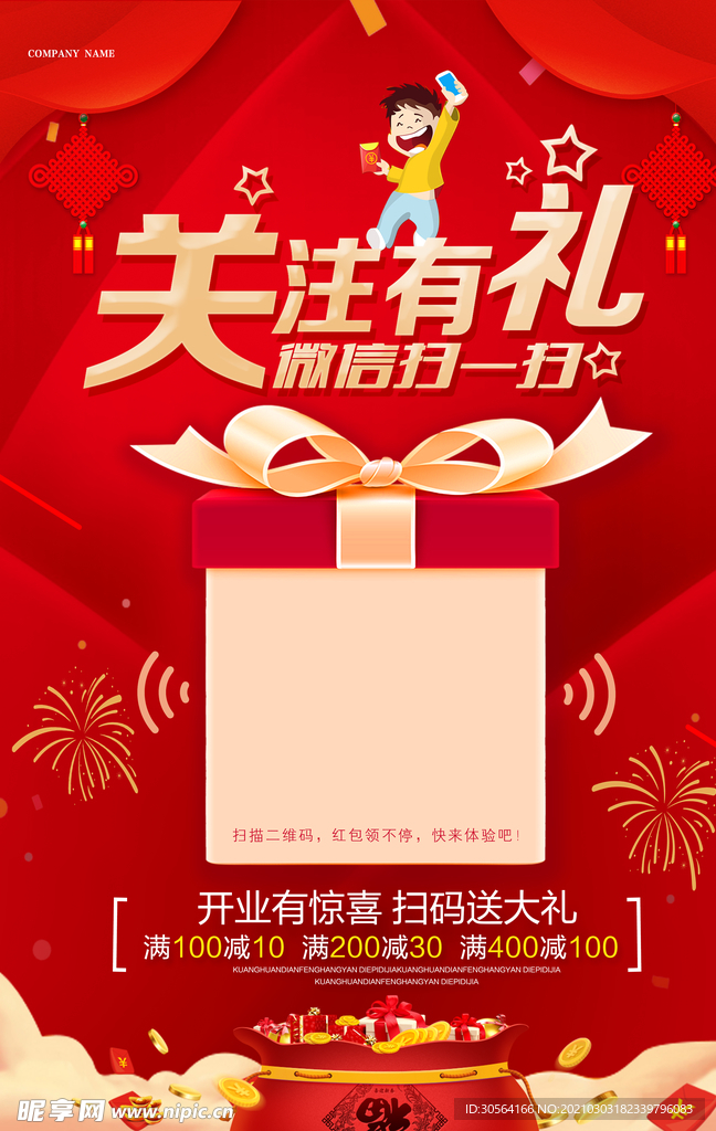 关注有礼宣传活动海报素材