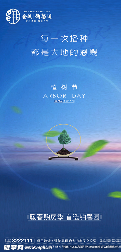地产植树节