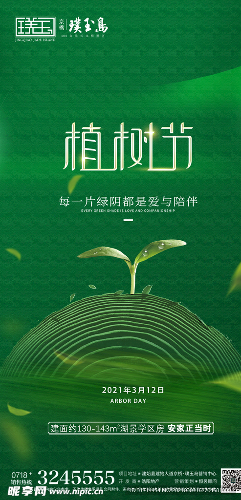 地产植树节