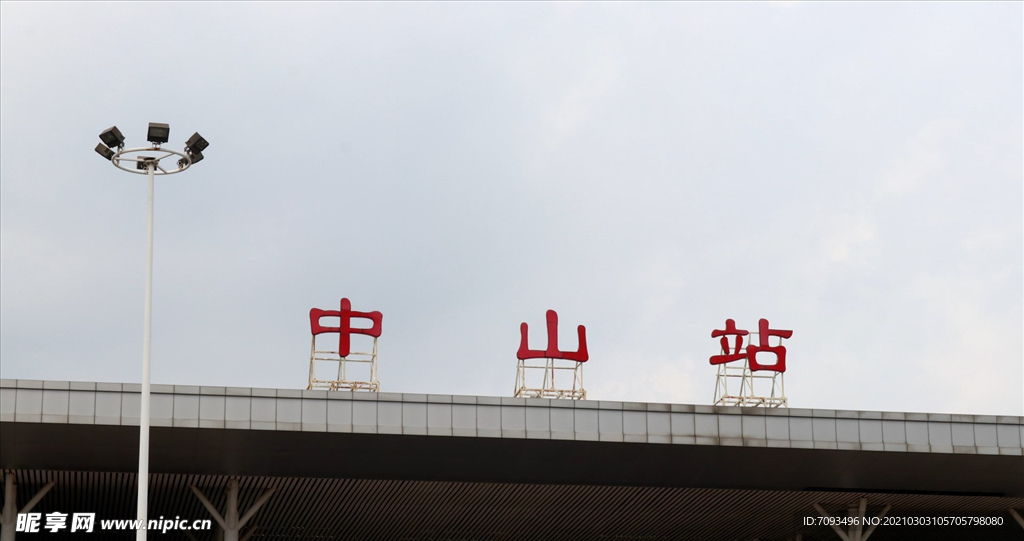 中山站 城轨 轻轨