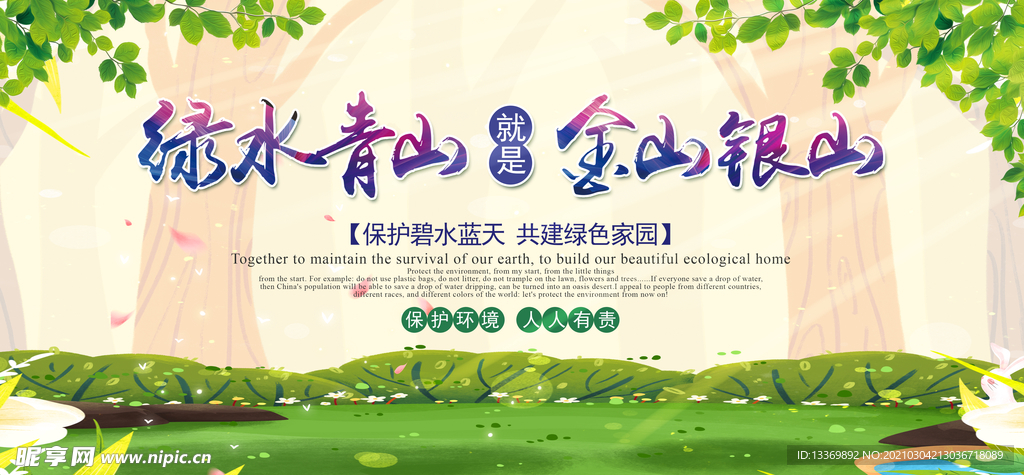 绿水青山就是金山银山