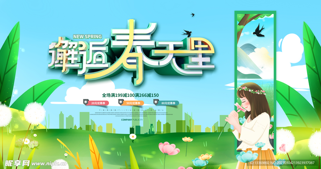 春天
