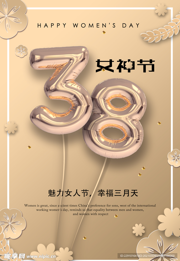 38女神节