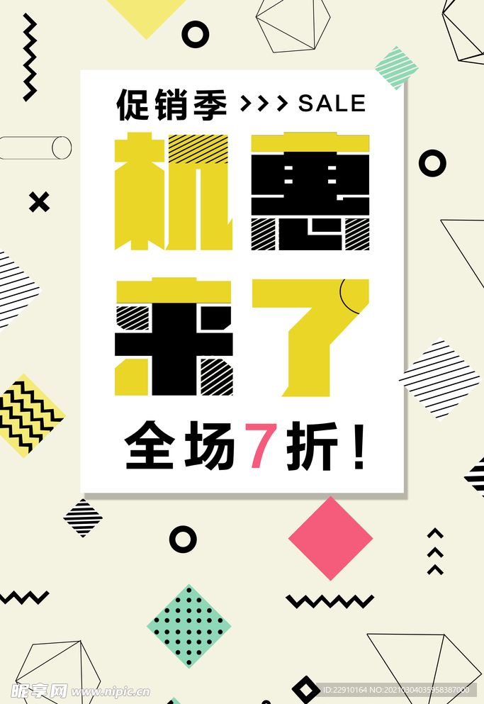 促销季全场打折