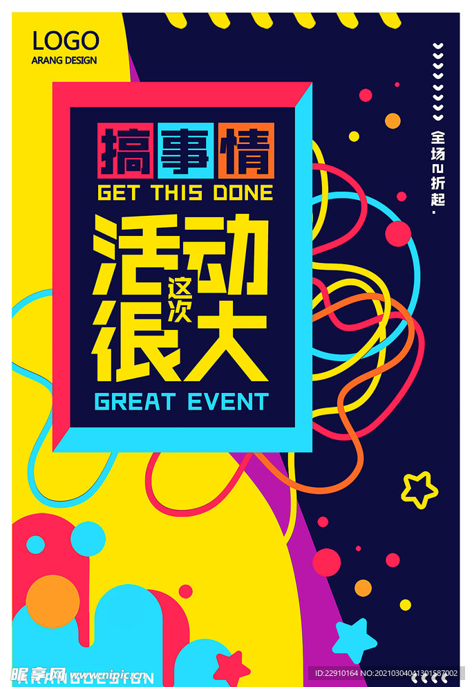搞活动