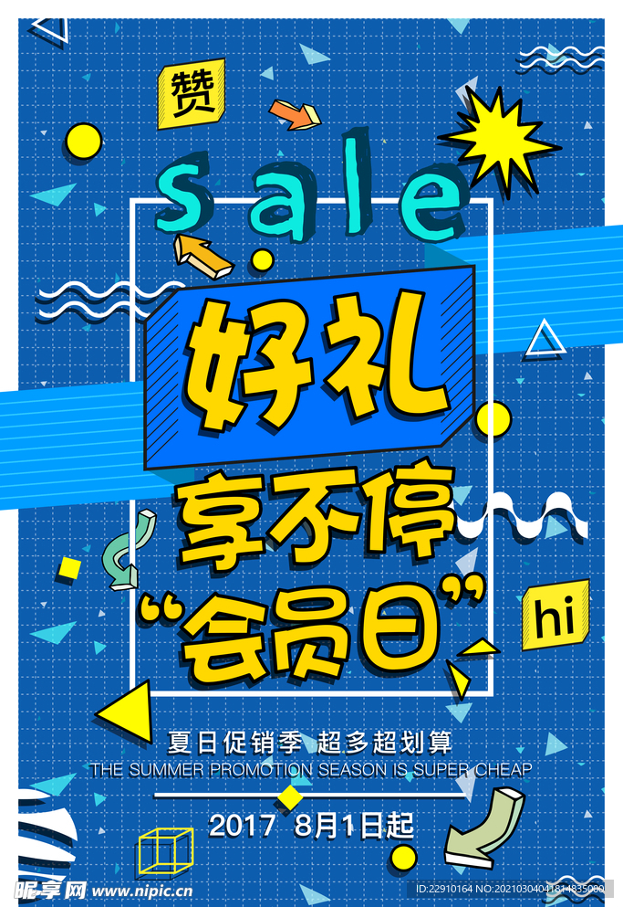 会员日好礼享不停