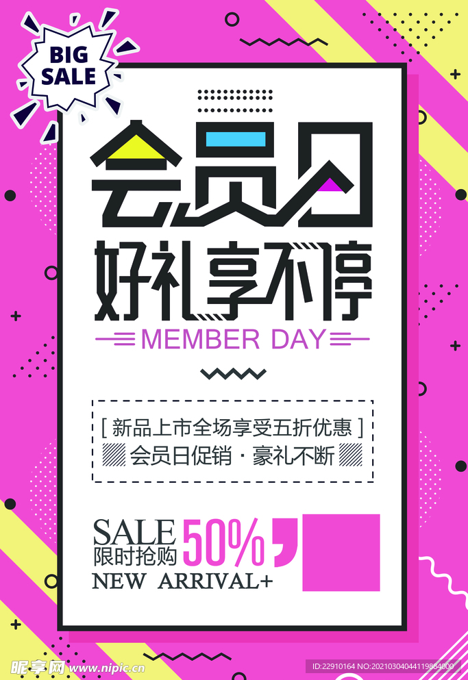 会员日好礼享不停