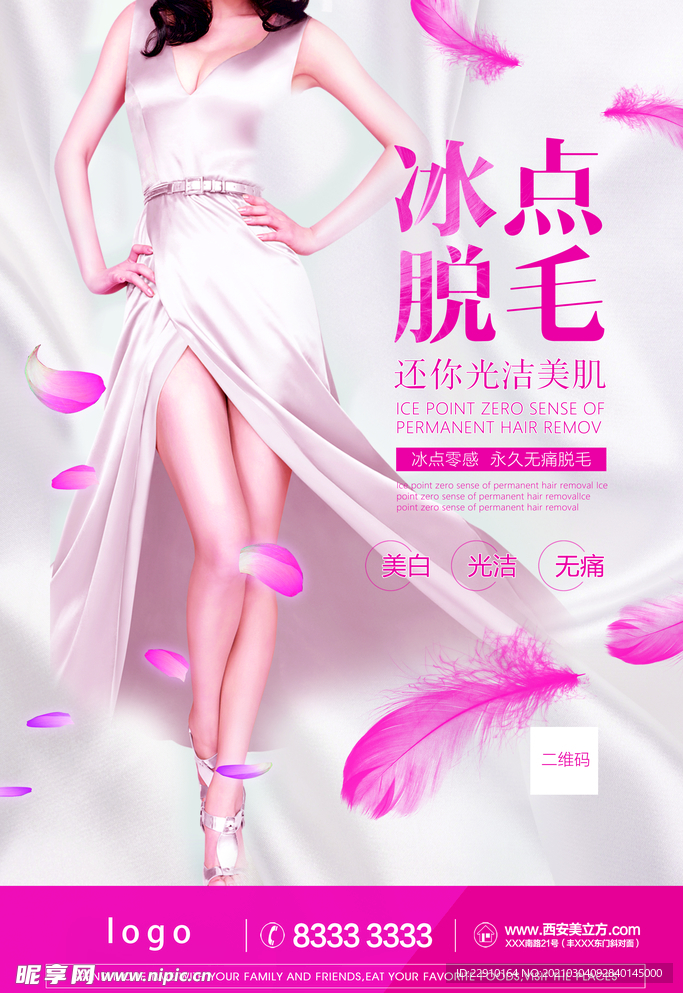 永久脱毛海报