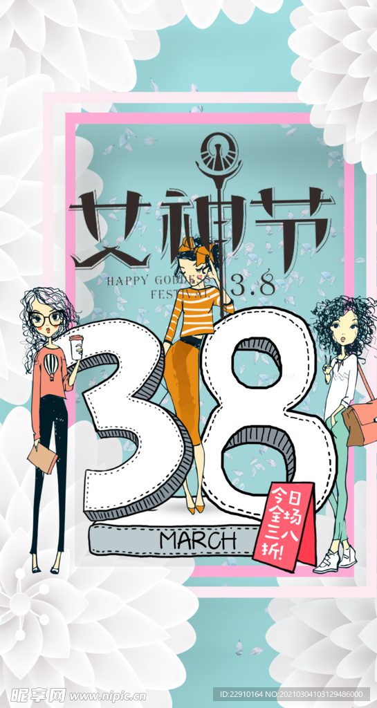38女神节