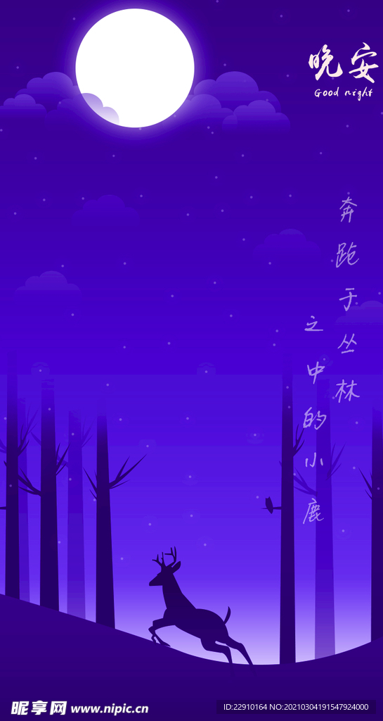 渐变唯美扁平化童话晚安