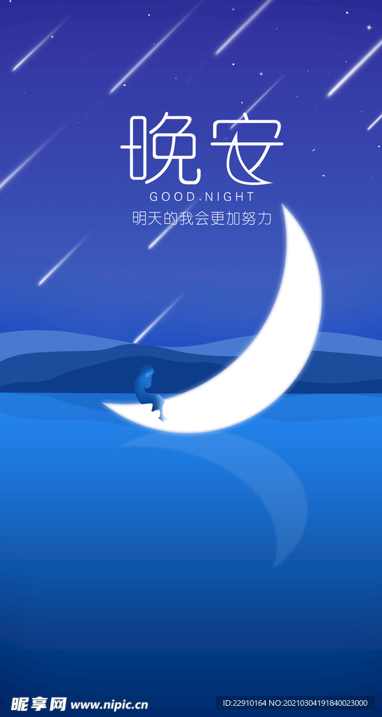 渐变唯美扁平化童话晚安