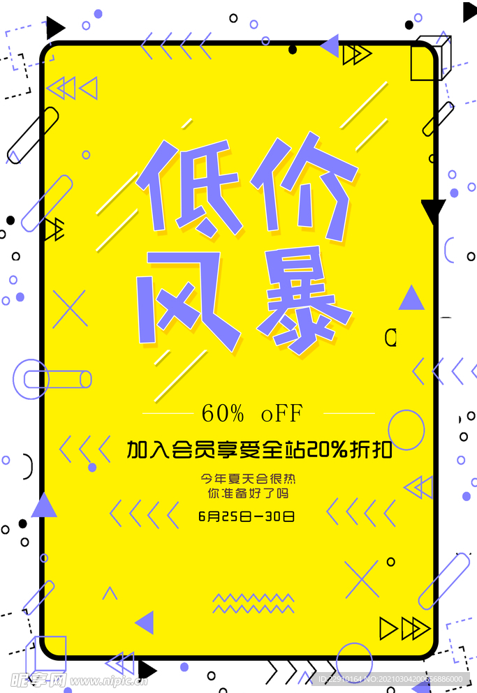 会员日低价风暴
