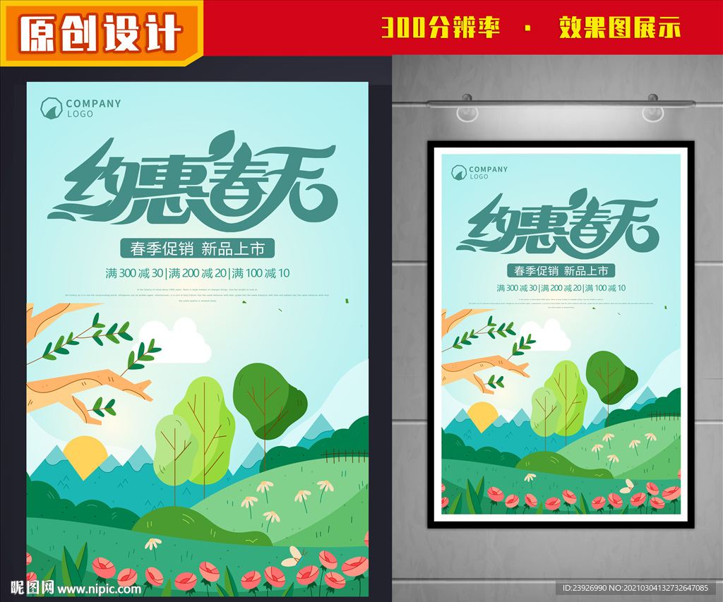 春天促销海报