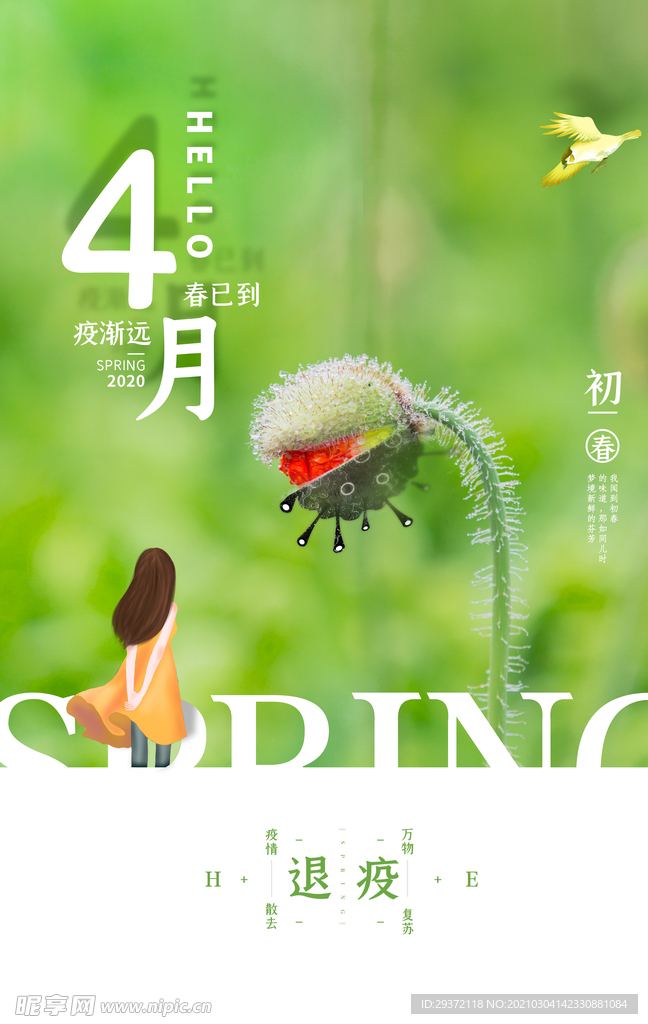 绿色清新你好四月简约海报