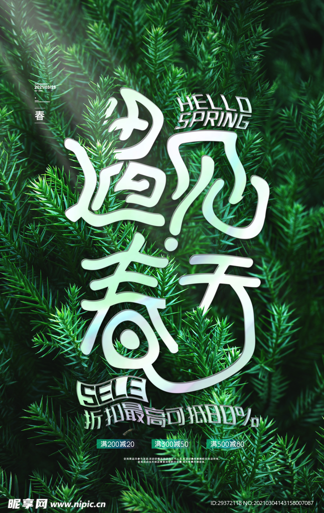 清新春天春季遇见春天促销海报