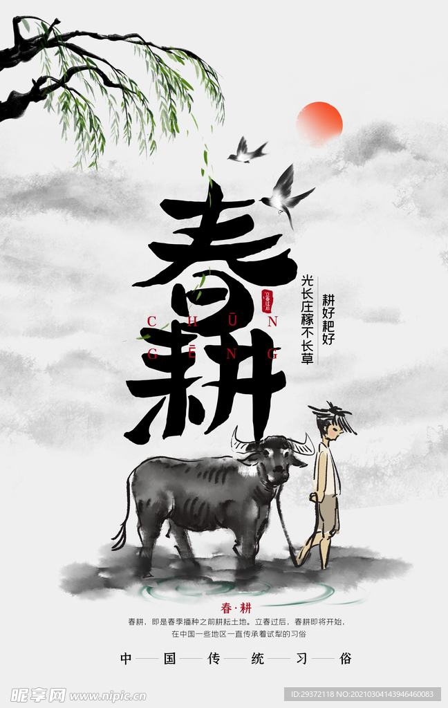 中国风水墨山水意境春耕牛海报