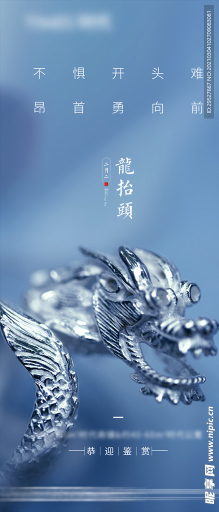 二月二 龙抬头 微信海报朋友圈