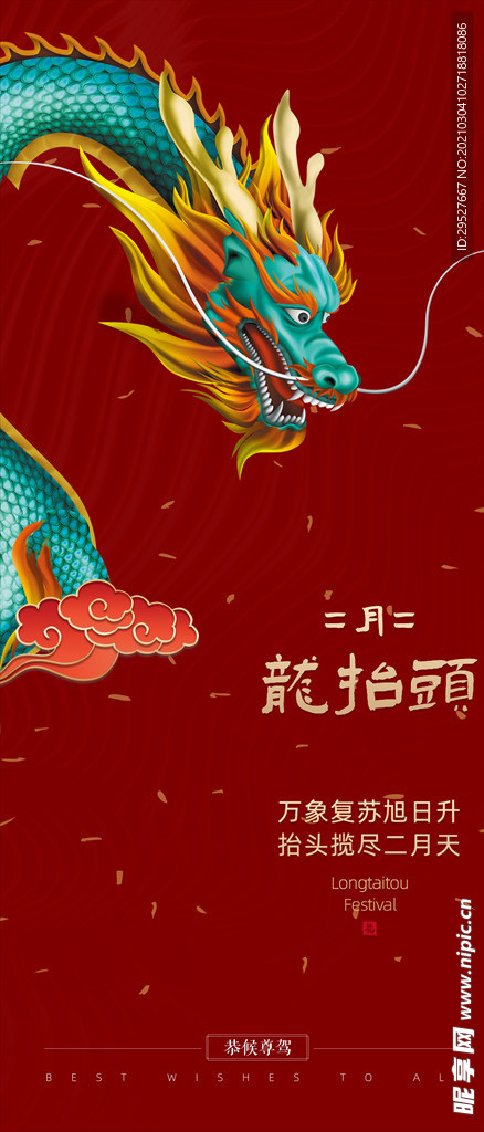 二月二 龙抬头 微信海报朋友圈