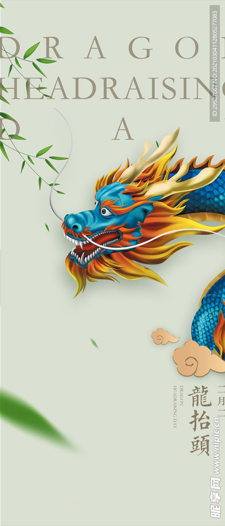二月二 龙抬头 微信海报朋友圈