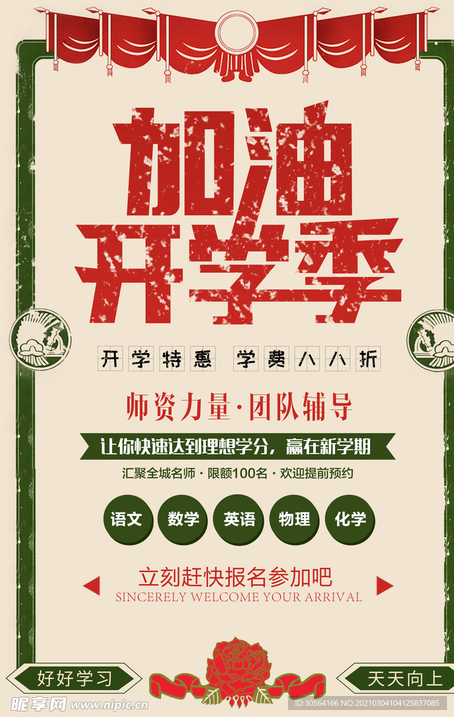 加油开学季促销宣传活动海报素材