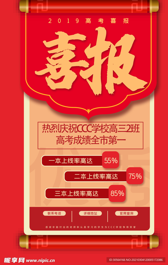 喜报金榜题名毕业季活动海报素材