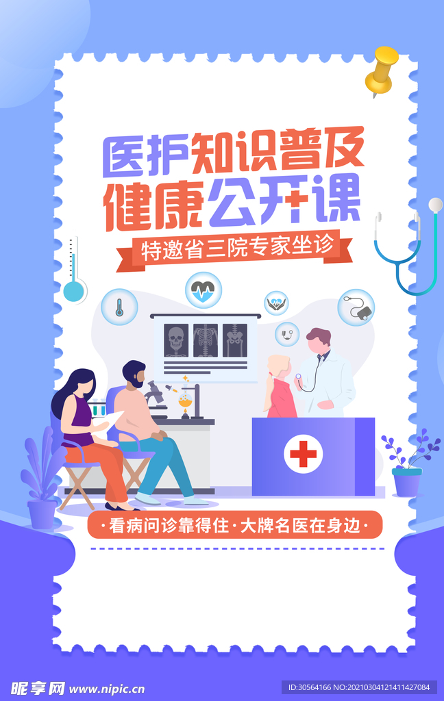 医护知识普及宣传活动海报素材
