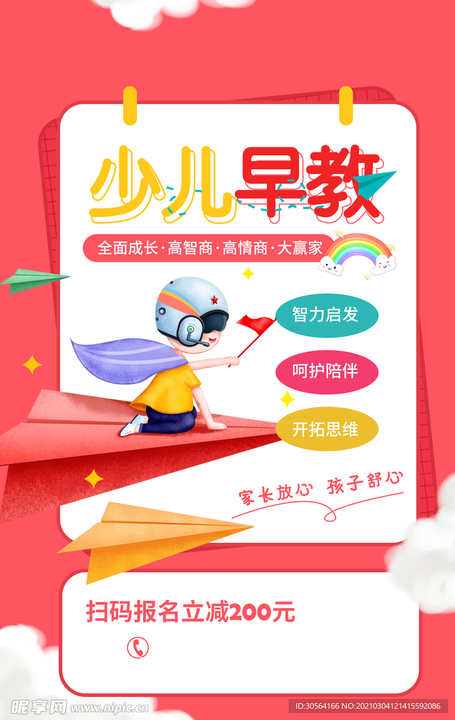 少儿早教培训宣传活动海报素材