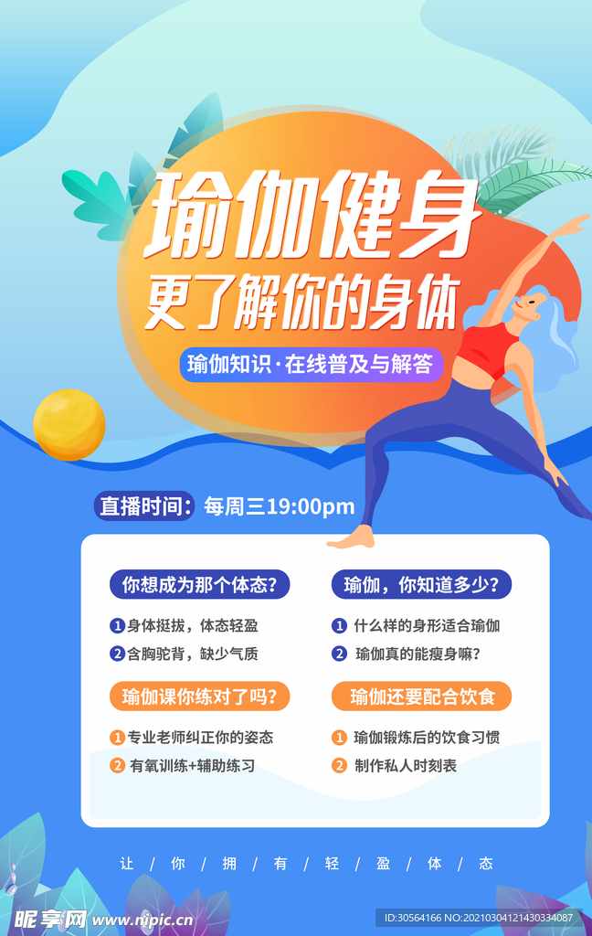 瑜伽健身培训宣传活动海报素材