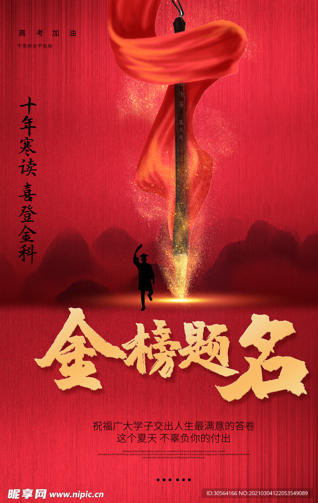 金榜题名毕业季活动海报素材