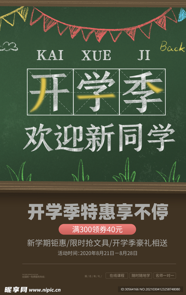 开学季促销宣传活动海报素材