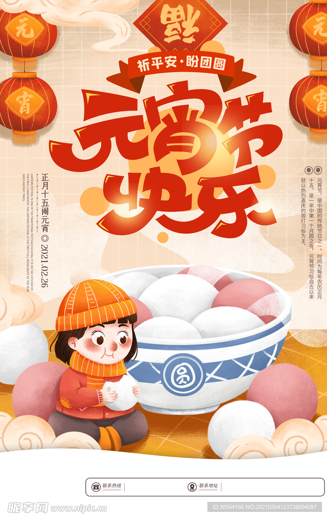 元宵节节日宣传活动海报素材