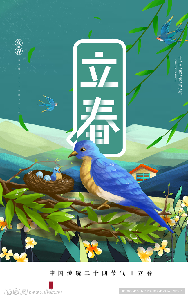 立春节气传统宣传活动海报素材