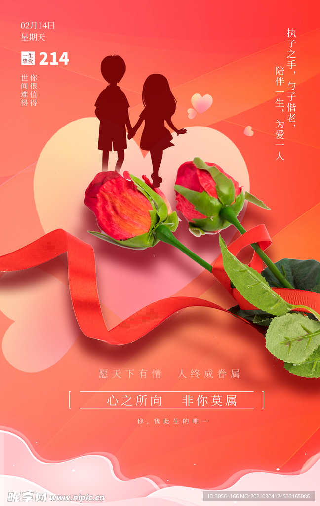 情人节节日宣传活动海报素材