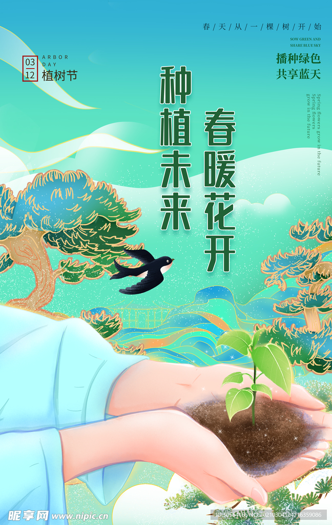 植物节节日公益宣传活动海报素材