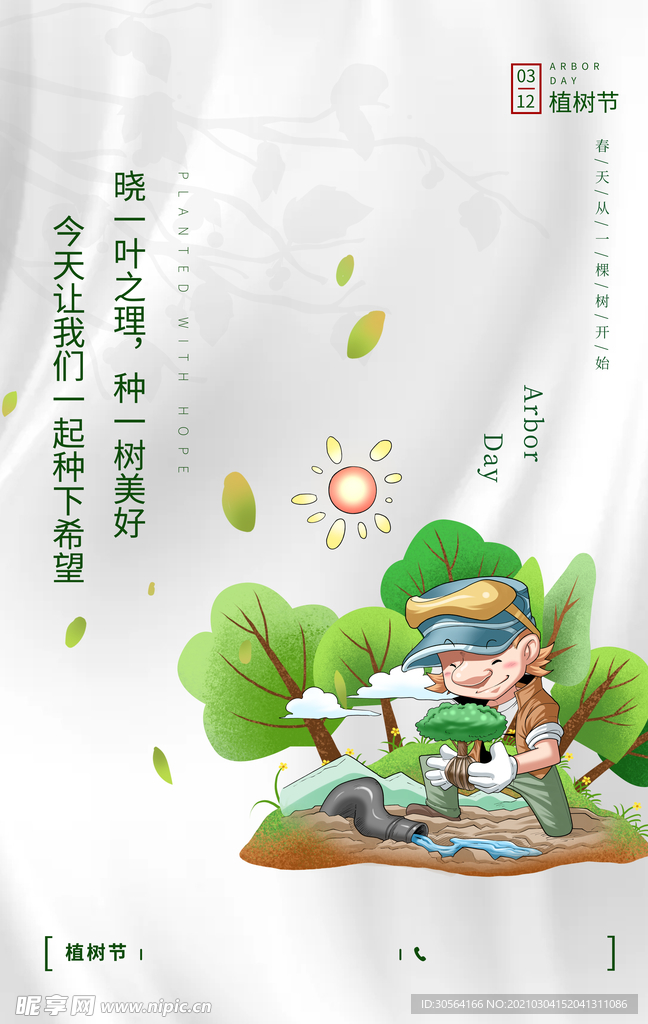 植物节节日公益活动海报素材