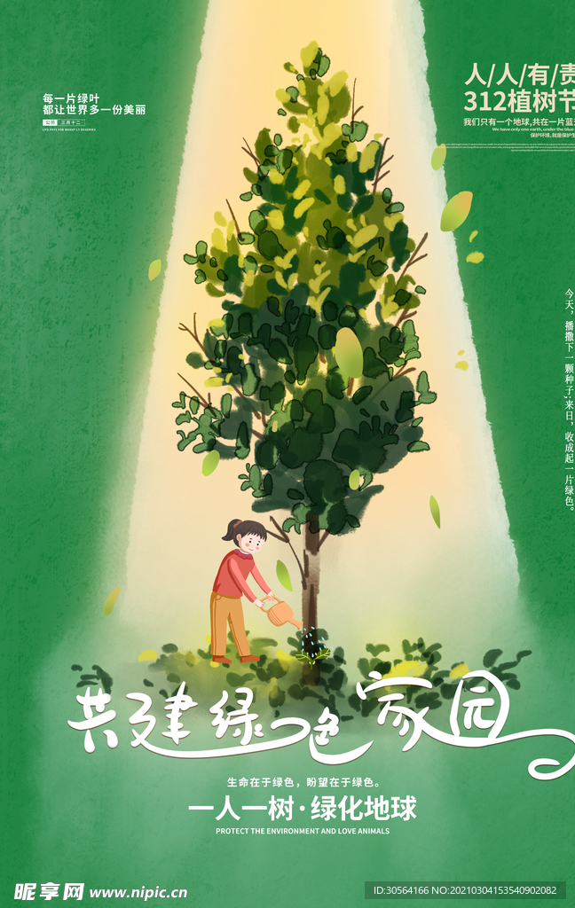 植物节节日公益活动海报素材