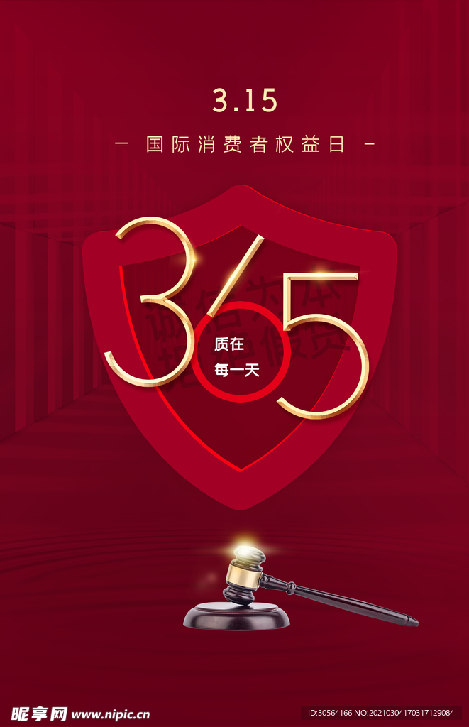 315诚信护航公益活动海报素材