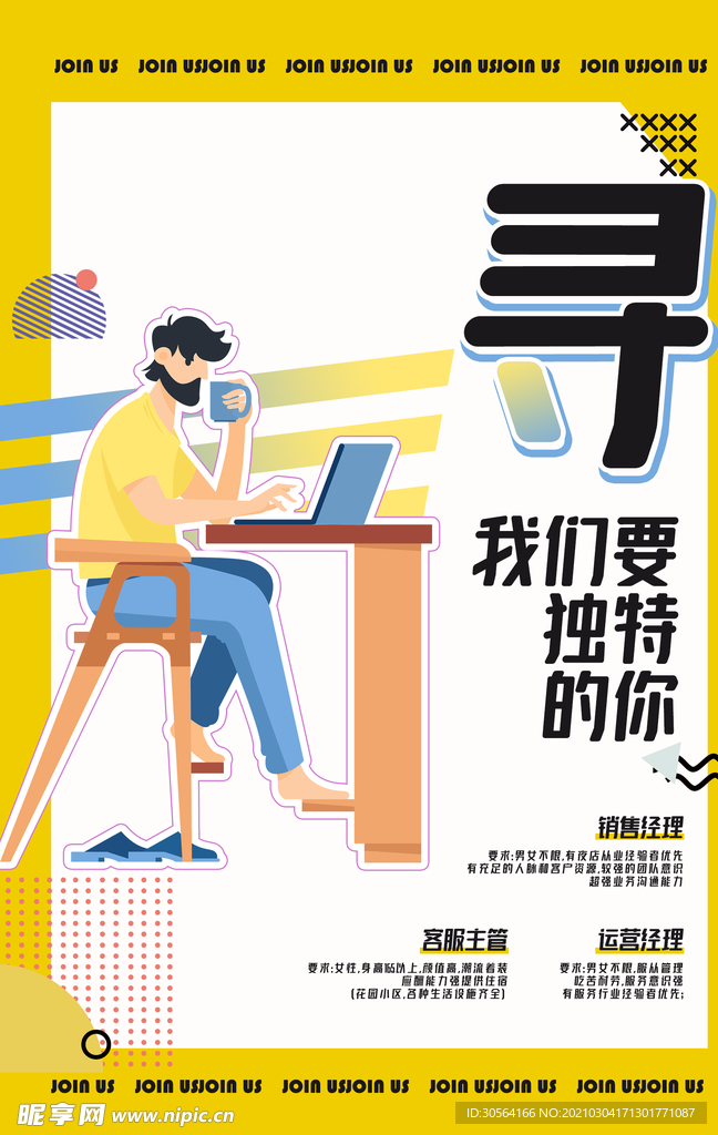 寻找独特的你招聘活动海报素材