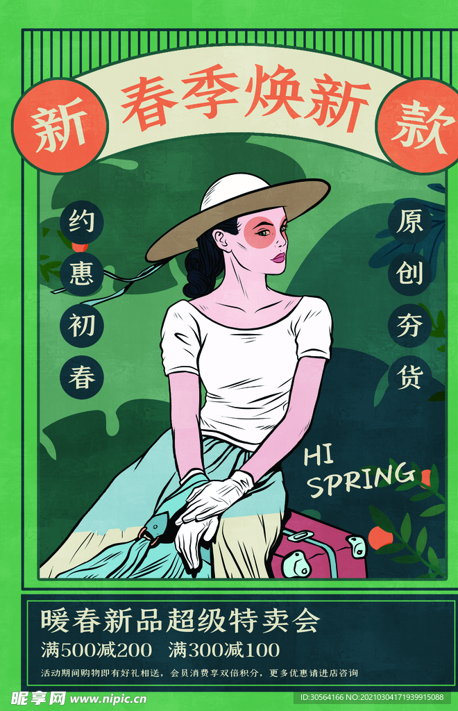 春季换新促销宣传活动海报素材