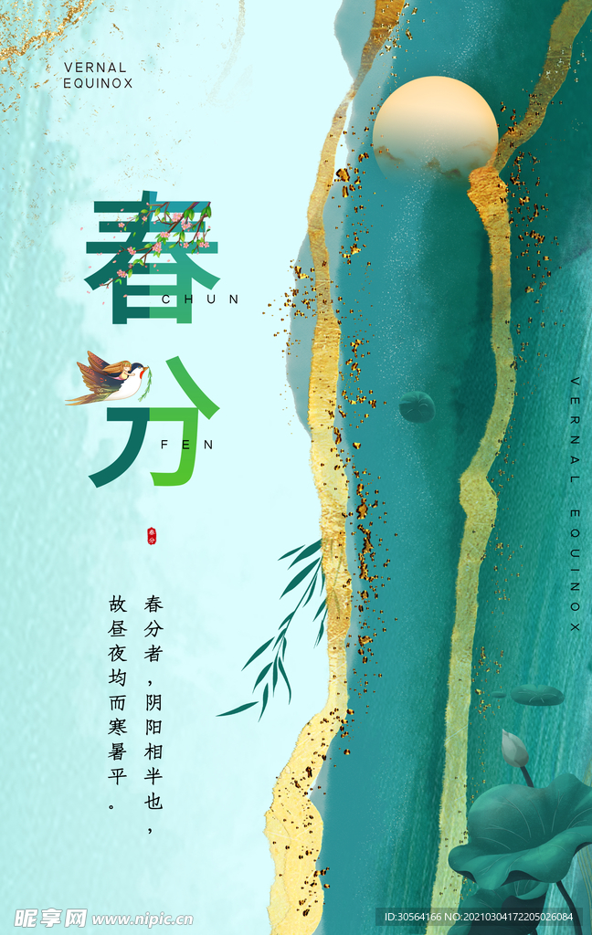 春分节气传统宣传活动海报素材