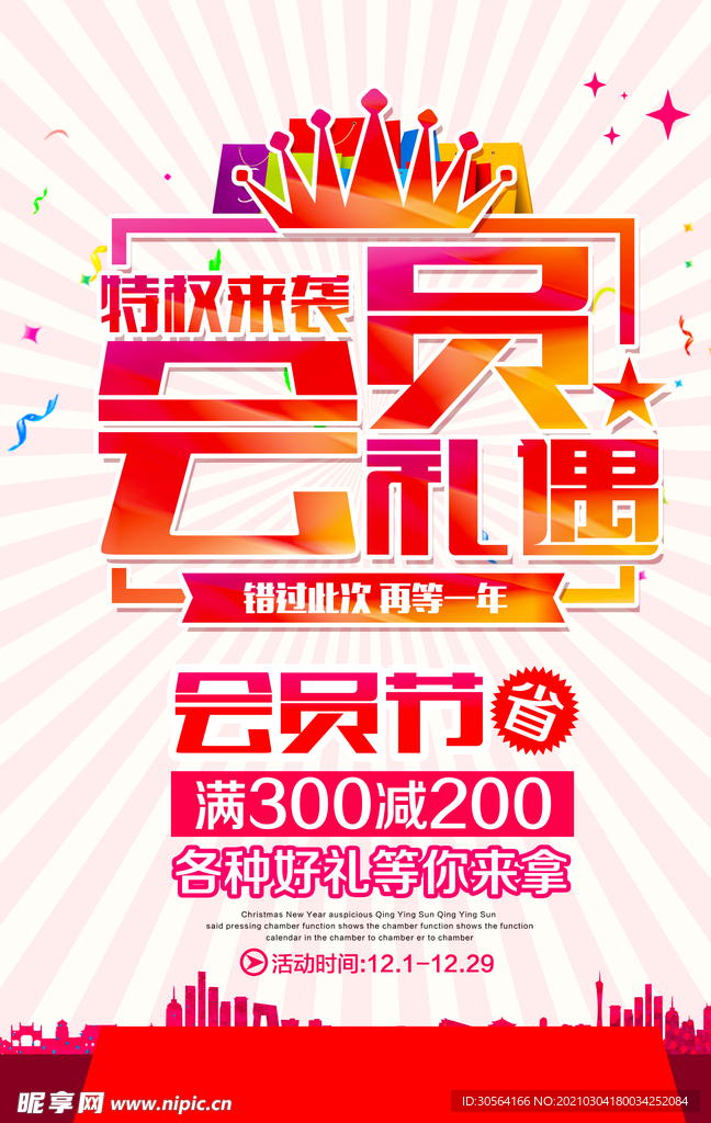 会员礼遇宣传促销活动海报素材