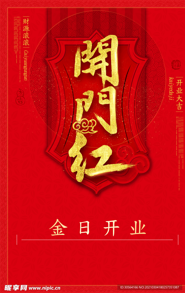 开门红促销宣传活动海报素材