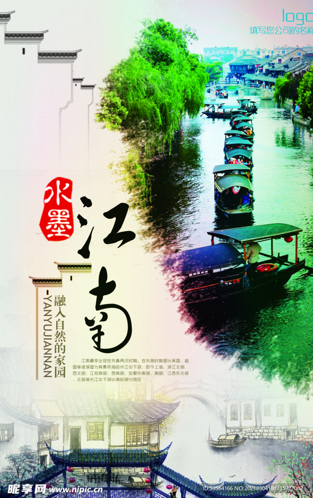 江南旅游旅行宣传活动海报素材