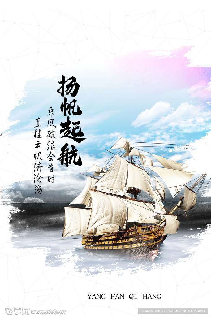 扬帆起航企业文化活动海报素材