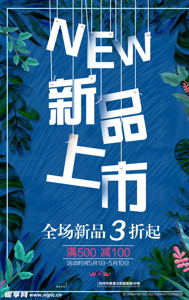 新品上市宣传促销活动海报素材