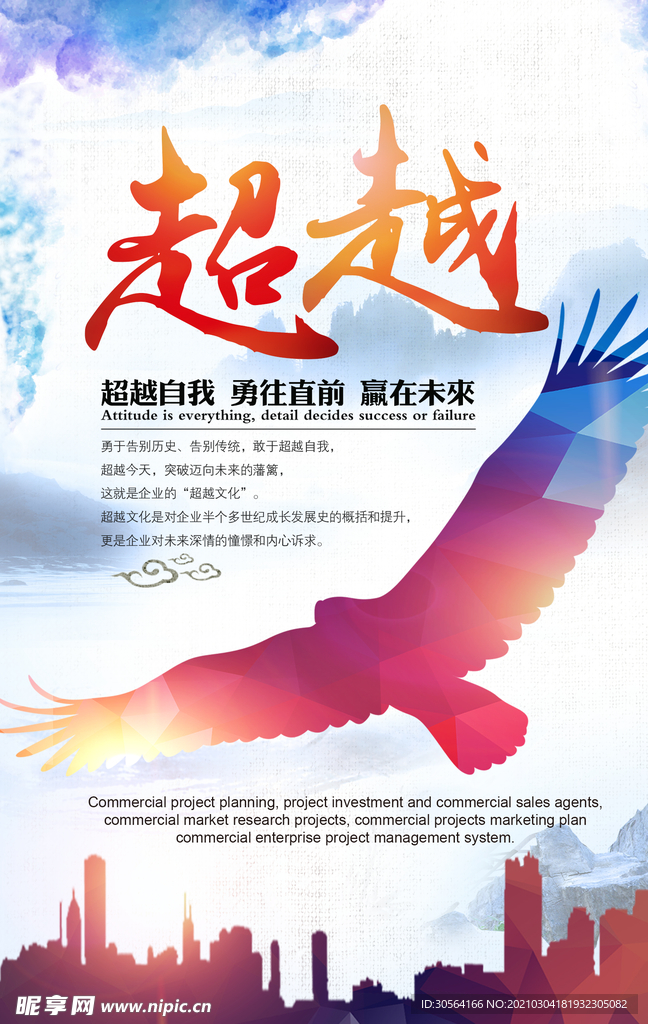 超越梦想企业文化活动海报素材
