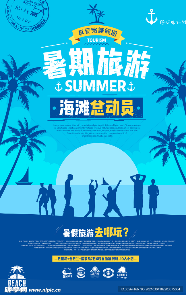暑期旅游旅行宣传活动海报素材